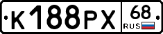 К188РХ68 - 