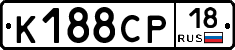 К188СР18 - 