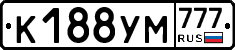 К188УМ777 - 