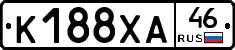 К188ХА46 - 