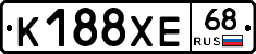 К188ХЕ68 - 