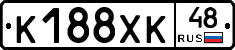 К188ХК48 - 