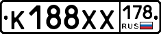 К188ХХ178 - 