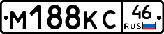 М188КС46 - 