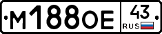 М188ОЕ43 - 
