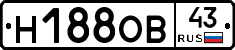 Н188ОВ43 - 