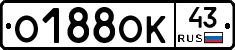 О188ОК43 - 