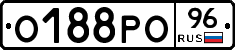 О188РО96 - 