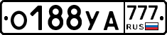 О188УА777 - 