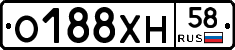 О188ХН58 - 