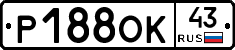 Р188ОК43 - 