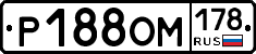 Р188ОМ178 - 