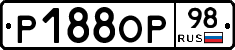 Р188ОР98 - 