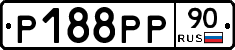 Р188РР90 - 