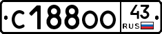С188ОО43 - 