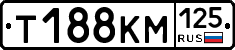 Т188КМ125 - 