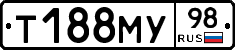 Т188МУ98 - 