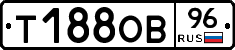 Т188ОВ96 - 