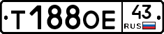 Т188ОЕ43 - 