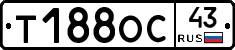 Т188ОС43 - 