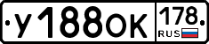 У188ОК178 - 