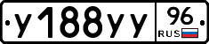 У188УУ96 - 