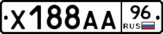 Х188АА96 - 