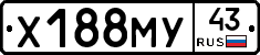 Х188МУ43 - 