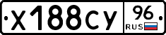 Х188СУ96 - 