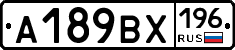 А189ВХ196 - 