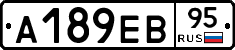 А189ЕВ95 - 