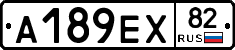 А189ЕХ82 - 