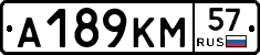 А189КМ57 - 