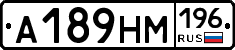 А189НМ196 - 