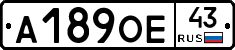 А189ОЕ43 - 