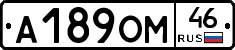 А189ОМ46 - 