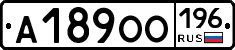 А189ОО196 - 