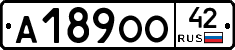 А189ОО42 - 