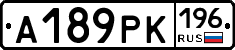 А189РК196 - 