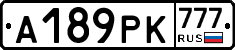 А189РК777 - 
