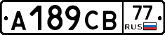 А189СВ77 - 