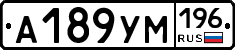 А189УМ196 - 