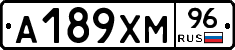 А189ХМ96 - 
