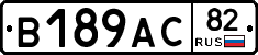 В189АС82 - 