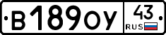 В189ОУ43 - 