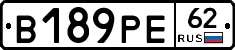 В189РЕ62 - 