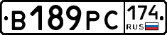 В189РС174 - 