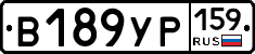 В189УР159 - 