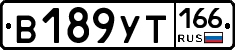 В189УТ166 - 