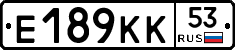 Е189КК53 - 